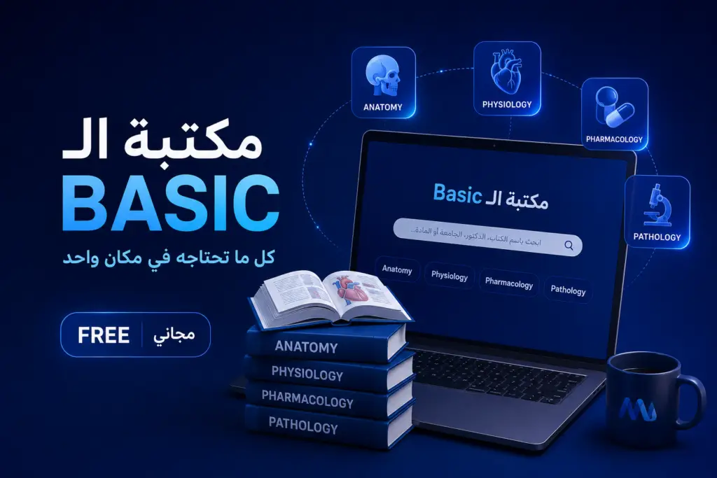 كتب ومراجع مواد الـ Basic لطلاب الطب | Medicine Way