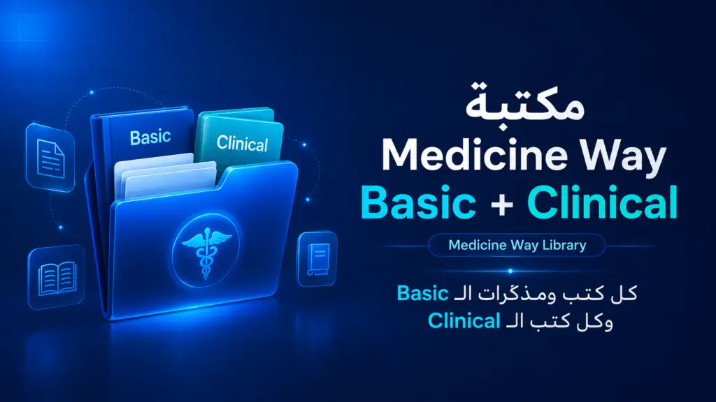 مكتبة Medicine Way | كتب ومذكرات Basic & Clinical