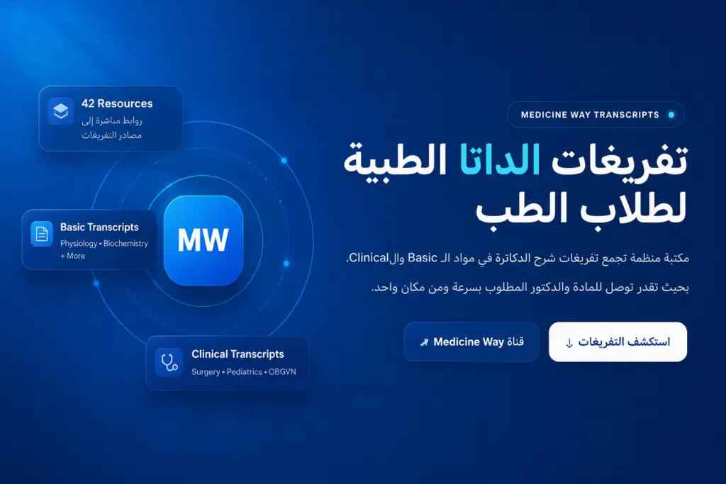 تفريغات الداتا الطبية لطلاب الطب | Basic وClinical