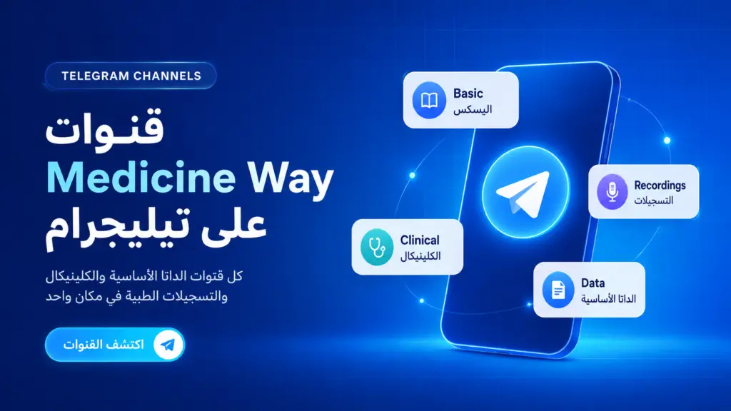 medicine way القنوات الخاصه بالداتا التابعه