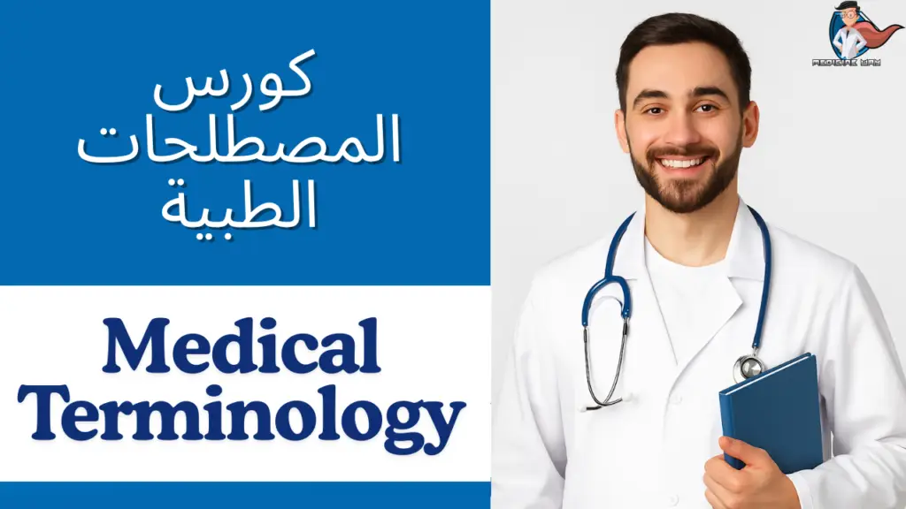 كورس التأهيل الطبي الشامل لطلاب الكليات الطبية | Medical Foundation Course