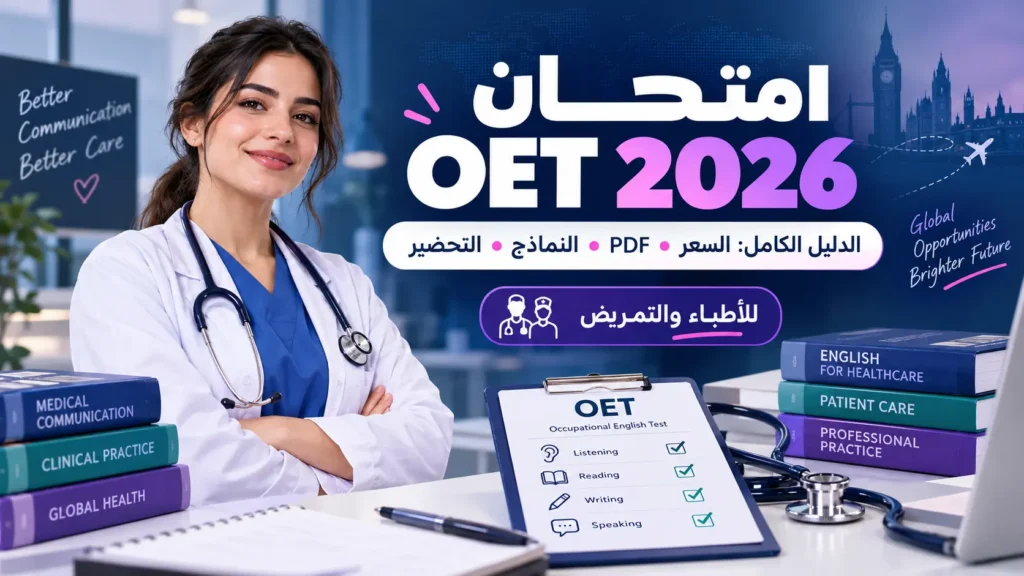 امتحان OET 2026: السعر، PDF، الكتب، النماذج وطريقة التحضير