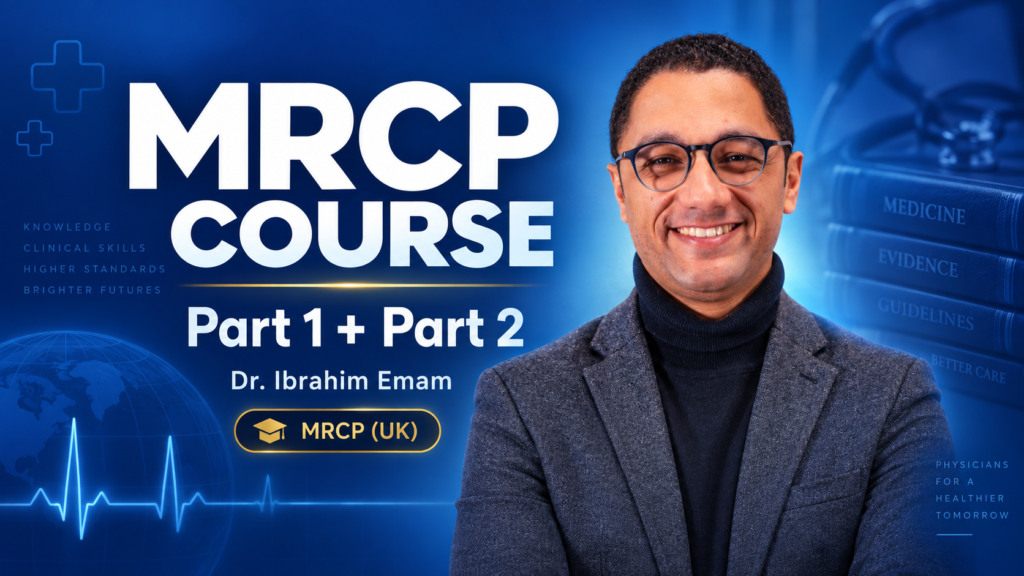 كورس MRCP Part 1 وPart 2 أونلاين | التحضير لامتحان MRCP UK مع د. إبراهيم إمام