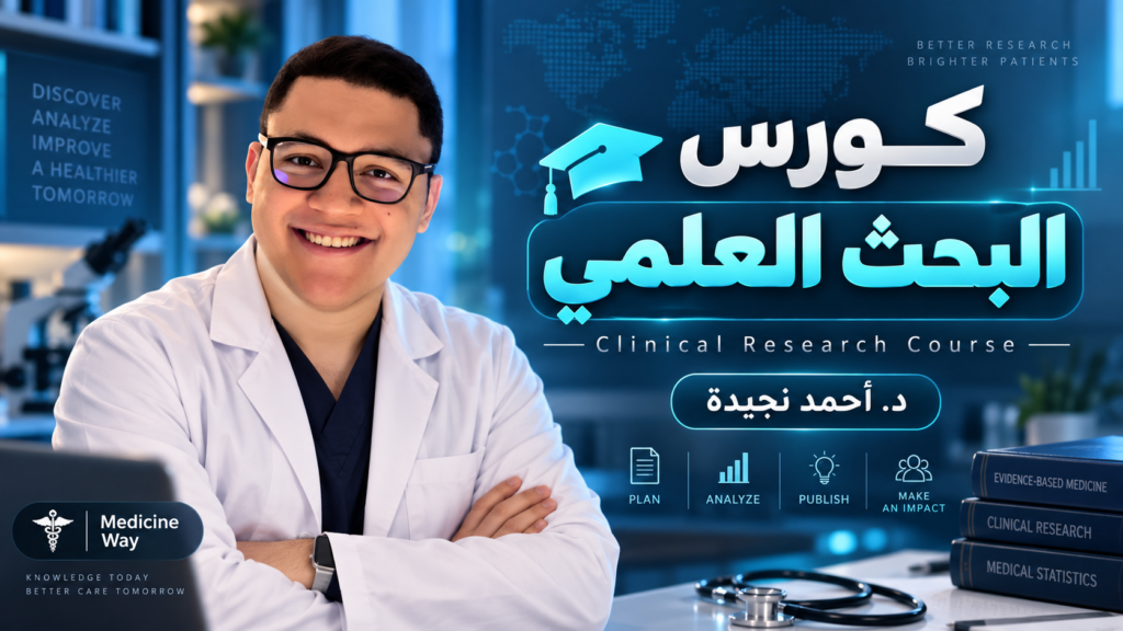 كورس د. أحمد نجيدة للبحث العلمي | Clinical Research من الصفر إلى التطبيق العملي